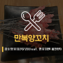 [성정동 맛집] 만복양꼬치 :: 참숯양꼬치전문점(feat. 양꼬치엔 하얼빈)