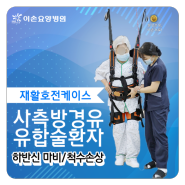 울산재활, '사측방 경유 유합술 후 재활' 호전케이스