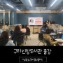 도서관수업 토퍼클래스,풍선클래스 기업출강(출장강의)