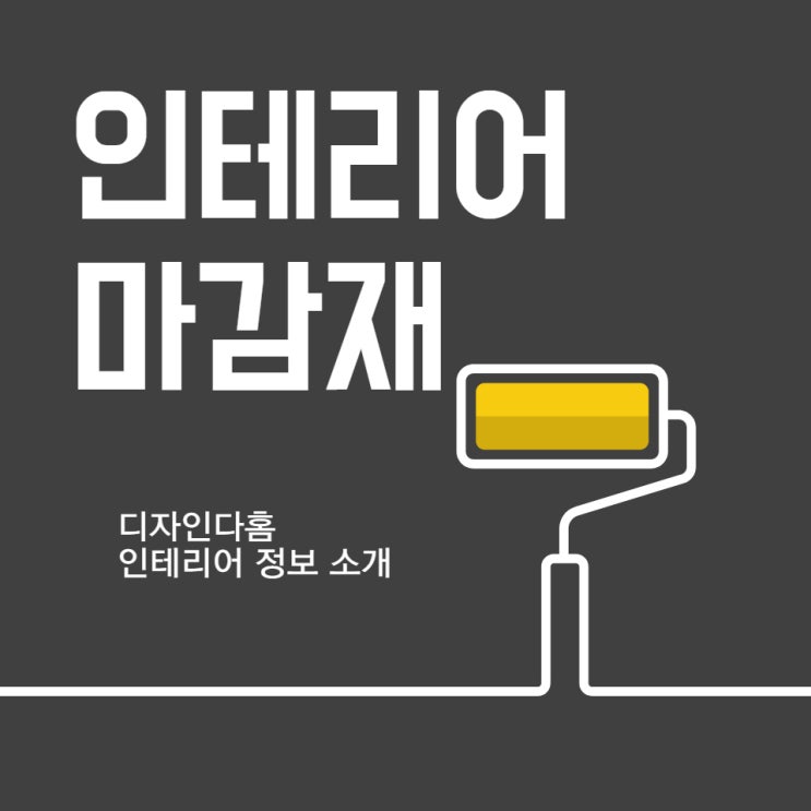 인테리어 마감재 종류 특징 알아보자! : 네이버 블로그