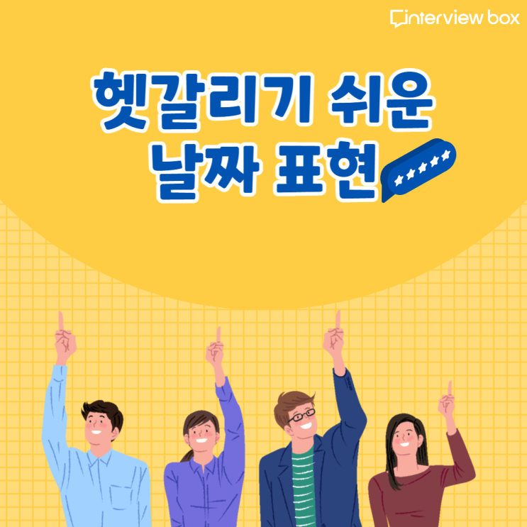 금일, 익일, 작일 그게 뭐야? 헷갈리기 쉬운 날짜 표현을 알아봐요! : 네이버 블로그