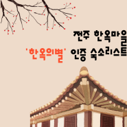 <전라북도/숙소정보/전주>전주 한옥마을 '한옥의 별' 인증 숙소 리스트