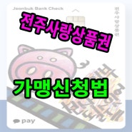 전주카드기 포스 전주사랑상품권 돼지카드 가맹 신청법!