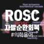 의학용어 ROSC