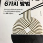<돈그릇을 키우는 6가지 방법>, 김현승