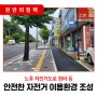 📣 천안시, 노후 자전거도로 정비 등 안전한 자전거 이용환경 조성