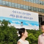 박병철 멋글씨, 캘리그라피 - 2022년 교보생명 '광화문글판' 여름편