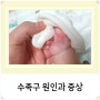 아기 수족구 증상 및 진행과정 ( 3개월 아기 수족구 전파경로)