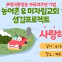 농어촌&미자립교회 섬김프로젝트 :: ‘사랑해 여행’