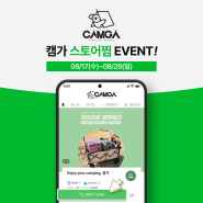 [EVENT] 캠가 스토어찜 이벤트