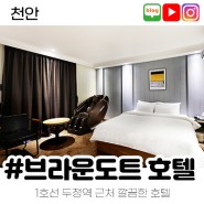 [상시모집] 천안 호텔 체험단 모집