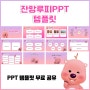 잔망루피 PPT템플릿 무료공유/루피/뽀로로/캐릭터/귀여운/핑크 피피티