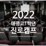 [(주)키움에듀] 2022 대평고등학교 1학년 진로캠프