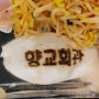 [울산 울주군 언양] 언양 급랭삼겹살 맛집 '향교회관'