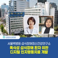 [서울백병원] 서울백병원 섭식장애건강연구소, 폭식성 섭식장애 환자 위한 디지털 인지행동치료 개발