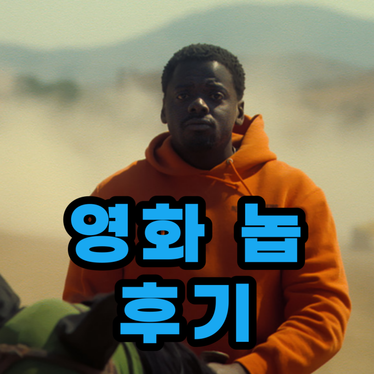 영화 [놉] 실 관람후기!! 웅장하다! (스포X) : 네이버 블로그