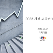 고교학점제 & 2022 개정교육과정 최신 정리 (더맥학원 / 진해학원)
