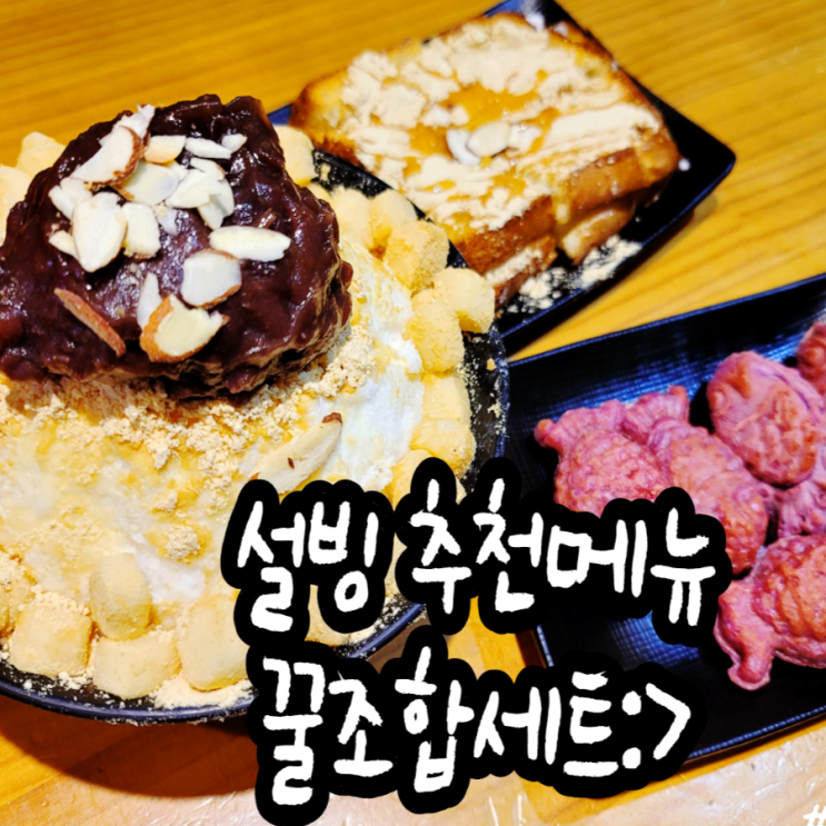 설빙 추천메뉴 인절미팥빙수와 인절미토스트는 최고의 꿀조합세트! : 네이버 블로그