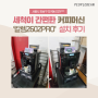 사무실 간식 업소용 전자동 커피 머신 기계 메이커 피플빈‘칼렘2602PRO’ 렌탈 서비스