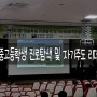 [(주)키움에듀] 2022년 군산 중·고등학생 진로탐색 및 자기주도 리더십 멘토링 캠프(하계)