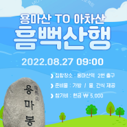 [월간 산 8월] 🏔️ MOVE360 정기산행_여름의 마지막을 땀으로 적실 흠뻑산행 | 2022.08.27 용마산-아차산 코스