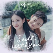 수아(드림캐쳐) - Still with you(스틸 위드 유), 미남당 OST Part 7, 가사 듣기 MV