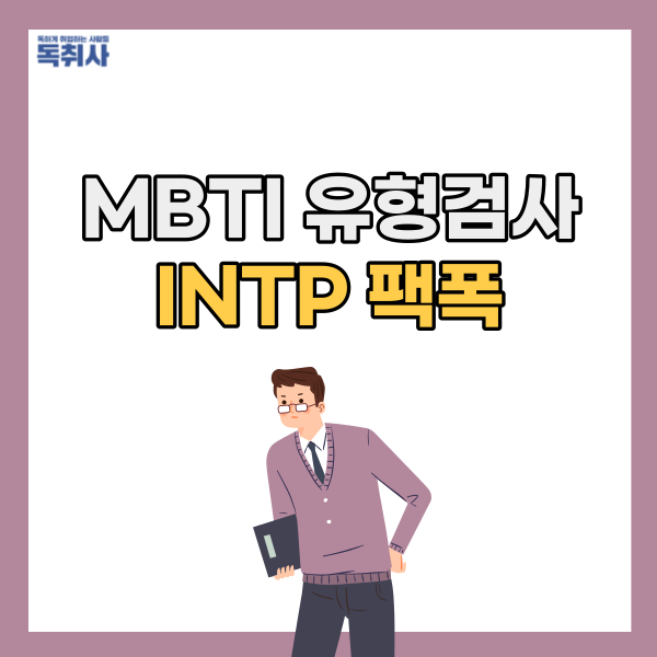 [MBTI 유형검사] INTP 팩폭/특징/궁합/단점/직업 확인하기! : 네이버 블로그