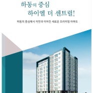 “ 경남 하동군 하동읍 광평리 신축아파트 분양정보 공유”