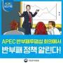 APEC 반부패투명성 회의에서 한국의 반부패 정책 성과 공유한다!
