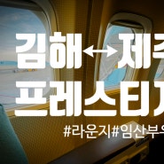 김해공항 - 제주공항 대한항공 국내선 라운지 + 프레스티지석 (임산부 우대서비스)