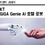 KT, 기가 지니(GiGA Genie) AI 호텔 로봇