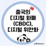 중국의 위챗페이와 디지털 화폐(CBDC) 디지털 위안화 사용, 중국 결제 시장에 부는 변화