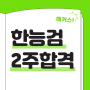 한국사 요약으로 2주 만에 한능검 1급 합격하자!