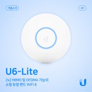 실내용 소형 와이파이6 무선AP 액세스포인트 'U6-Lite' 추천해요