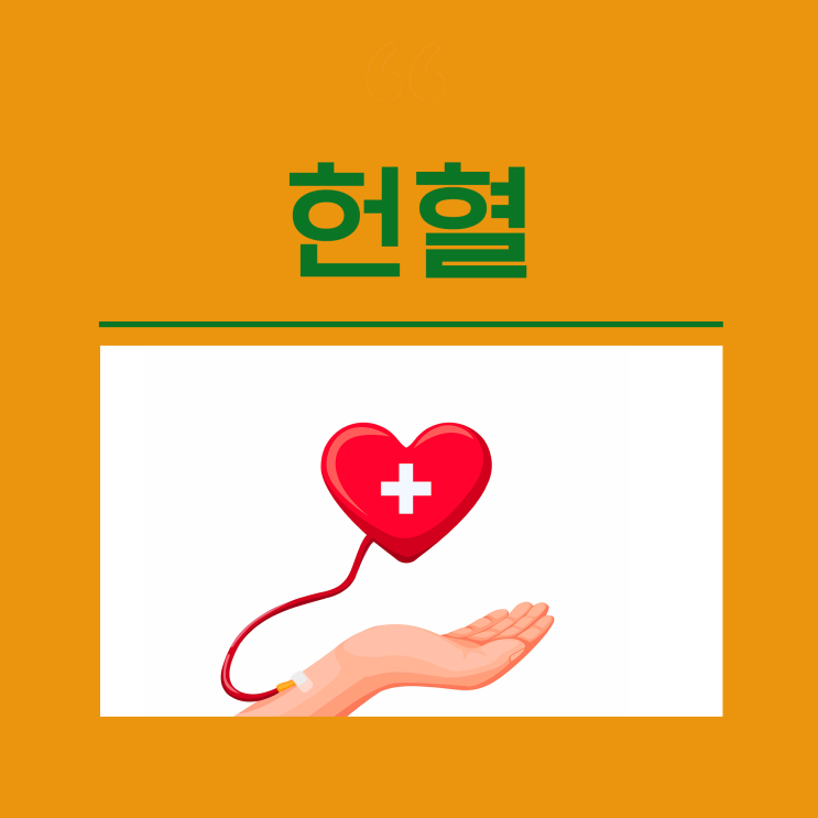 헌혈 조건 헌혈의집 헌혈 종류 전혈 성분 봉사시간 주기 나이 몸무게 약 : 네이버 블로그