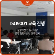 울랄라랩 전 멤버 ISO9001 교육 실시📖