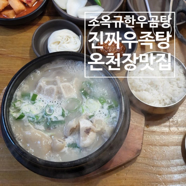 비오는 날 최고! 뜨끈한 우족탕 파는 온천장맛집 | 조옥규한우곰탕 : 네이버 블로그