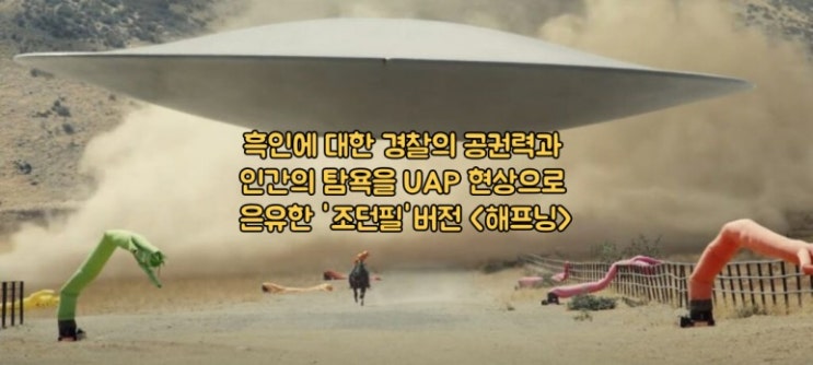 영화 [놉] 후기-흑인에 대한 공권력과 인간의 탐욕을 UAP 현상으로 은유한 '조던 필' 버전의 (쿠키영상 없음) : 네이버 블로그
