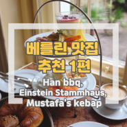 [베를린 여행] 맛집 추천_ Cafe Einstein Stammhaus/Mustafa's kebap/Han bbq