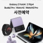 사전예약(08.16~08.22) Galaxy Z Fold4 / Z Flip4/ Buds2 Pro / Watch5 / Watch5 Pro