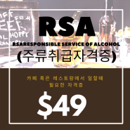 RSA (Responsible service of Alcohol)_주류 자격증