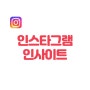 인스타인사이트보는법 Instagram Insight