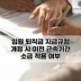 임원 퇴직금 지급규정 개정 시 이전 근속기간 소급 적용 여부