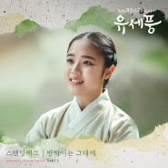 스탠딩 에그 - 반짝이는 그대여, 조선 정신과 의사 유세풍 OST Part 3, 가사 듣기 MV