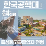 입학정보[한국공학대학교] 2023학년도 신입생 수시모집 안내 - 특성화고교졸업자 전형