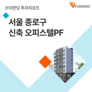 [브이펀딩 투자리포트] 연16% 서울 종로구 트리플역세권 신축오피스텔PF
