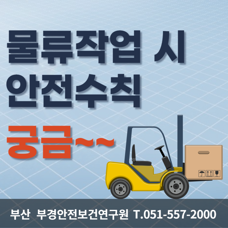 물류 작업 시 안전수칙을 알려주세요! : 네이버 블로그