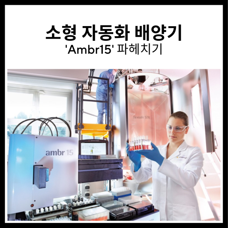 [싸토리우스 제품 소개] 소형 자동화 배양기 ‘Ambr15’ 파헤치기 : 네이버 블로그