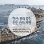 영화리뷰 한산 용의출현 개봉 거북선 학익진 관람후기 스포 쿠키 없음