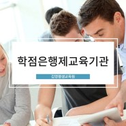 국가 인정 전문 학점은행제교육기관 김영평생교육원